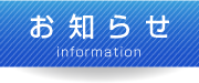 お知らせ 入港情報